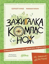 Зажигалка, компас, нож. Навыки выживания в лесу для детей