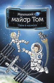 Маленький майор Том. Одни в космосе