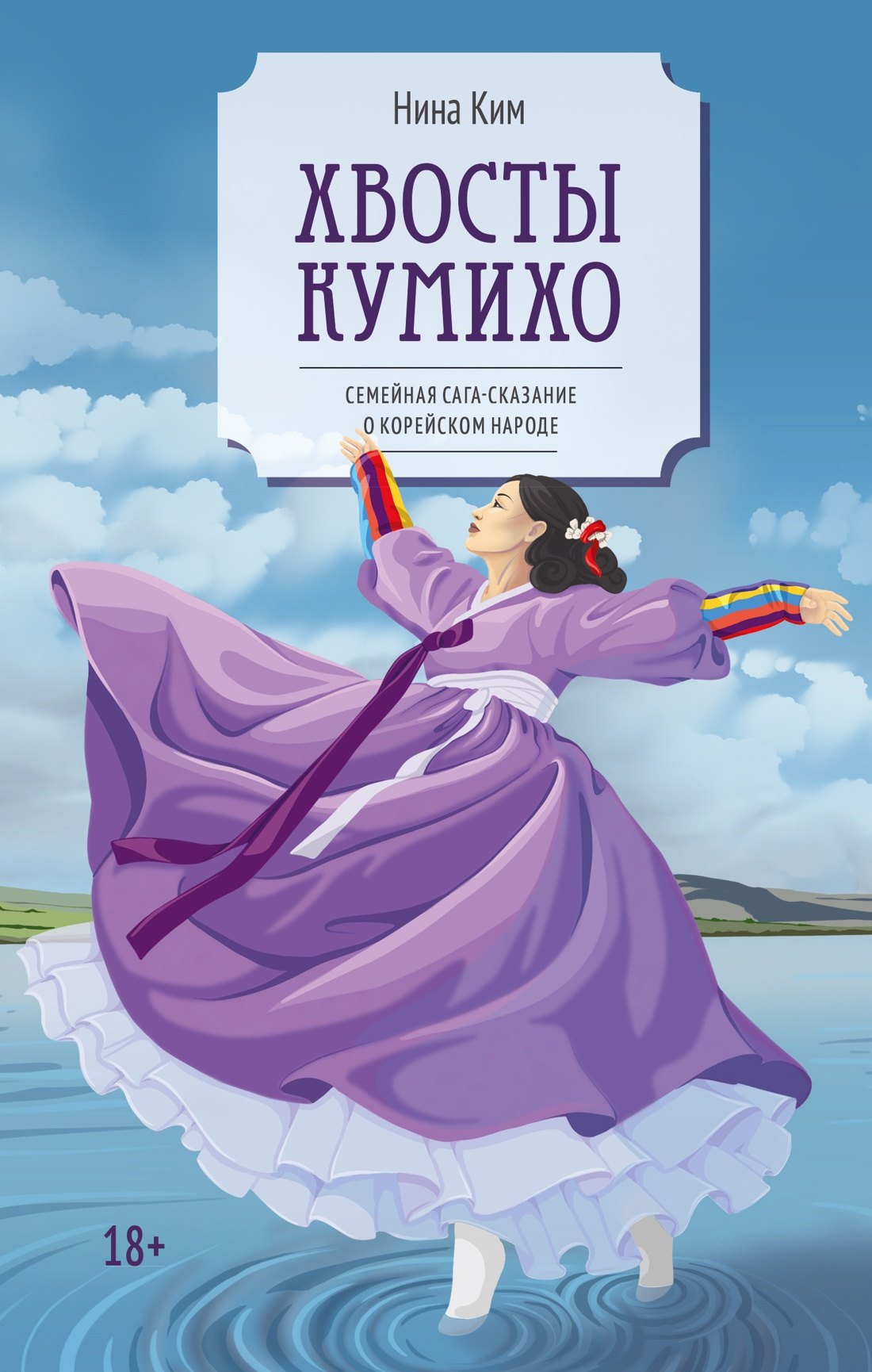 

Хвосты Кумихо