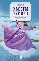 Хвосты Кумихо