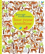Такие разные животные