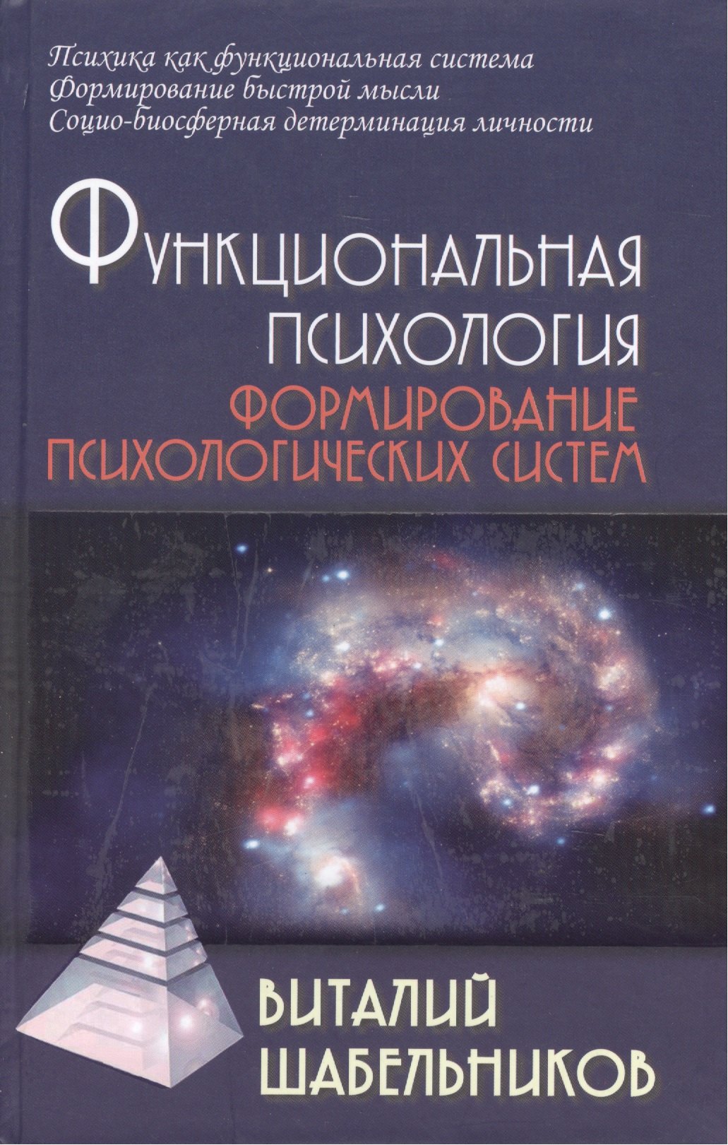 

Функциональная психология: Учебник для вузов