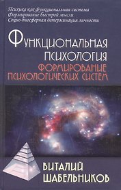 Функциональная психология: Учебник для вузов