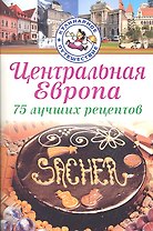 Центральная Европа. 75 лучших рецептов / (мягк) (Кулинарное путешествие). Ковач Д. (Аст-Пресс Образование)