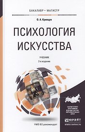 Психология искусства : учебник для бакалавриата и магистратуры /  2-е изд., перераб. и доп.
