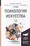 Психология искусства : учебник для бакалавриата и магистратуры /  2-е изд., перераб. и доп. - 0