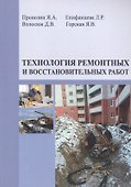 Технология ремонтных и восстановительных работ - 0
