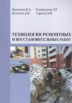 Технология ремонтных и восстановительных работ