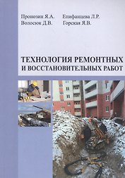 Технология ремонтных и восстановительных работ