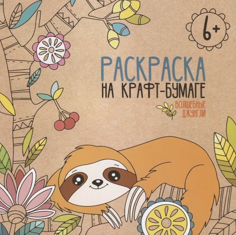 

Волшебные / Сказочные джунгли. Раскраска на крафт-бумаге