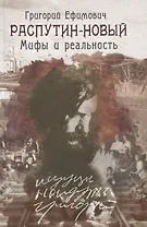 Григории Ефимович Распутин-Новый. Мифы и реальность