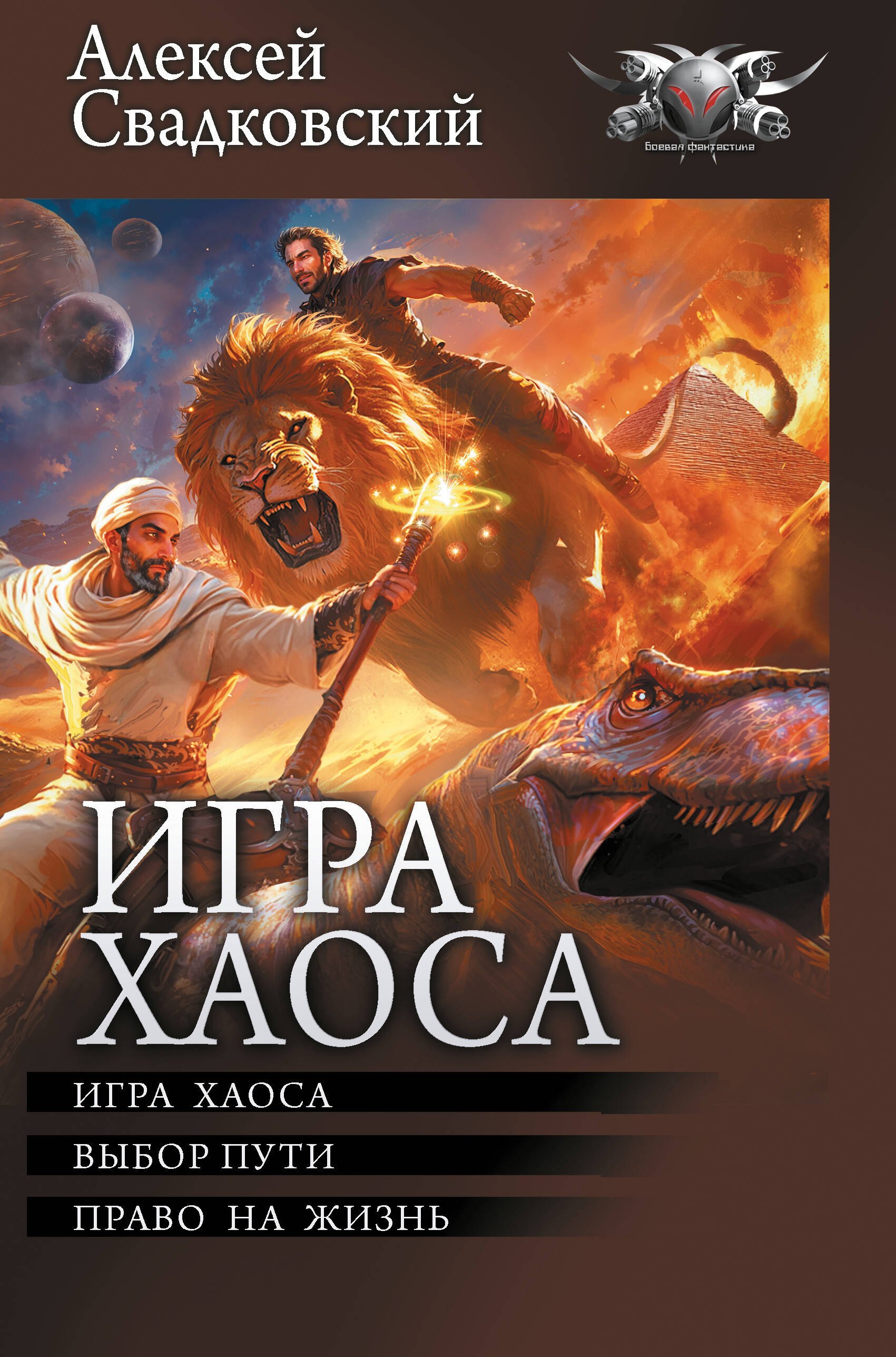 

Игра Хаоса: Игра Хаоса. Выбор пути. Право на жизнь