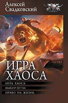 Игра Хаоса: Игра Хаоса. Выбор пути. Право на жизнь