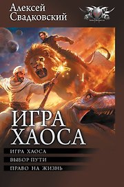 Игра Хаоса: Игра Хаоса. Выбор пути. Право на жизнь