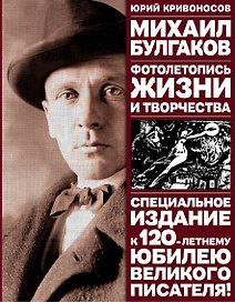 Михаил Булгаков: Фотолетопись жизни и творчества