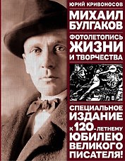 Михаил Булгаков: Фотолетопись жизни и творчества