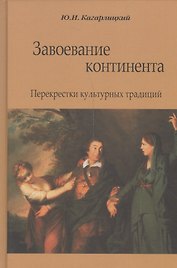 Завоевание континента. Перекрестки культурных традиций