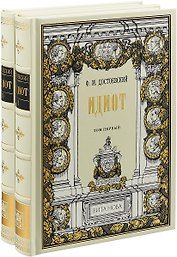 Идиот. В 2 томах (комплект из 2 книг)