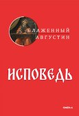 Исповедь - 0