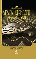 Хикори-дикори  Расскажи мне, как живешь : детективные романы
