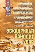 Эскадрилья наносит удар: повести и рассказы - 0