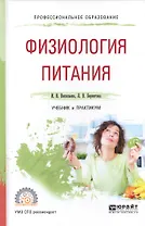 Физиология питания Учебник и практикум для СПО (ПО) Васильева