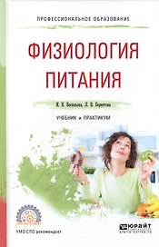 Физиология питания Учебник и практикум для СПО (ПО) Васильева