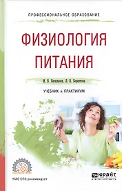 Физиология питания Учебник и практикум для СПО (ПО) Васильева