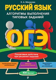 ОГЭ. Русский язык. Алгоритмы выполнения типовых заданий