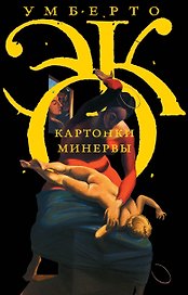 Картонки Минервы : Сборник