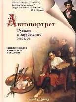 Автопортрет.Русские и зарубежные мастера