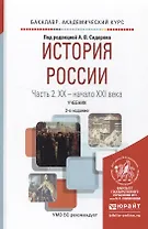 История России в 2 ч. Часть 2. ХХ — начало ХХI века 2-е изд., испр. и доп. Учебник для академическог