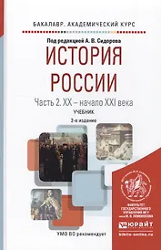 История России в 2 ч. Часть 2. ХХ — начало ХХI века 2-е изд., испр. и доп. Учебник для академическог