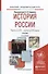 История России в 2 ч. Часть 2. ХХ — начало ХХI века 2-е изд., испр. и доп. Учебник для академическог - 0