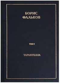 Полное собрание сочинений в 15 томах. Том 8. Тарантелла