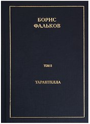Полное собрание сочинений в 15 томах. Том 8. Тарантелла