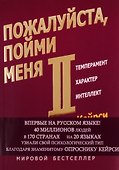 Пожалуйста, пойми меня - II. Темперамент. Характер. Интеллект. - 0