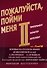 Пожалуйста, пойми меня - II. Темперамент. Характер. Интеллект. - 0