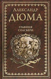 Графиня Солсбери. Эдуард III