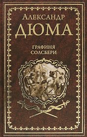 Графиня Солсбери. Эдуард III