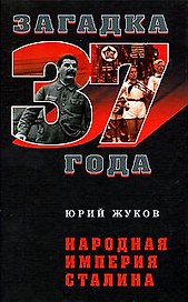 Народная империя Сталина