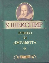 Ромео и Джульетта