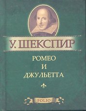 Ромео и Джульетта