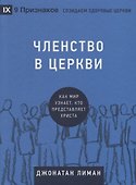 Членство в церкви. Как мир узнает, кто представляет Христа - 0