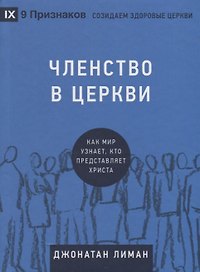 Членство в церкви. Как мир узнает, кто представляет Христа