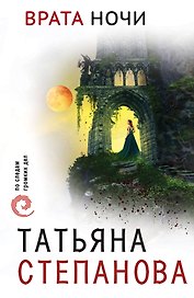 Врата ночи