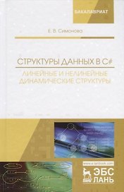 Структуры данных в C#: линейные и нелинейные динамические структуры. Учебное пособие