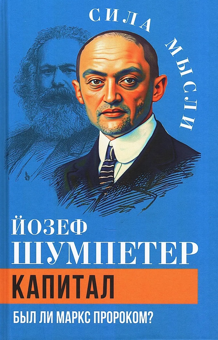 Обложка книги «Капитал. Был ли Маркс пророком?»