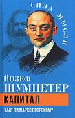 Капитал. Был ли Маркс пророком? - 0