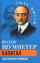Капитал. Был ли Маркс пророком?